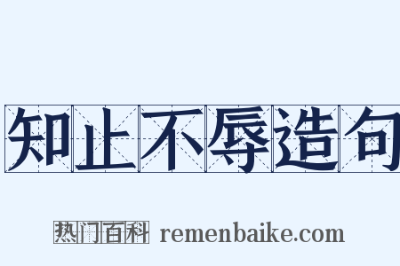 知止不辱造句是什么意思的图片